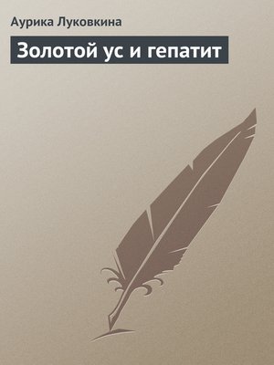 cover image of Золотой ус и гепатит